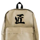 着る文字屋の匠 Backpack