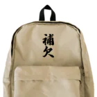 着る文字屋の補欠 Backpack