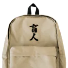 着る文字屋の盲人 Backpack