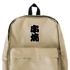 お絵かき屋さんの「串焼」の赤ちょうちんの文字 Backpack