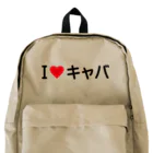 着る文字屋のI LOVE キャバ / アイラブキャバ Backpack