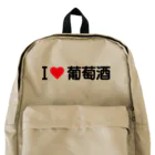 着る文字屋のI LOVE 葡萄酒 / アイラブ葡萄酒 Backpack