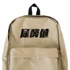 SANKAKU DESIGN STOREの光の速度で上がる尿酸値。 黒 Backpack