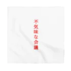 言葉つかい.の不気… Bandana