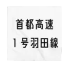 マヒロの首都高速１号羽田線 バンダナ