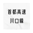 マヒロの首都高速川口線 バンダナ