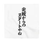 筆文字・漢字・漫画 アニメの名言 ジャパカジ JAPAKAJIの完敗からのスタートやね バンダナ