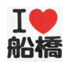 I LOVE SHOPのI LOVE 船橋 バンダナ