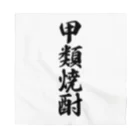 着る文字屋の甲類焼酎 Bandana