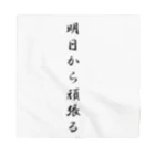 AI イラスト工房の明日から頑張る Bandana