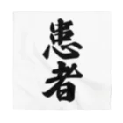 着る文字屋の患者 Bandana