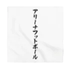 着る文字屋のアリーナフットボール Bandana