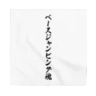 着る文字屋のベースジャンピング魂 Bandana