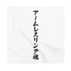 着る文字屋のアームレスリング魂 Bandana