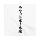 着る文字屋のラケットボール魂 Bandana