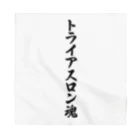 着る文字屋のトライアスロン魂 Bandana