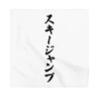 着る文字屋のスキージャンプ Bandana