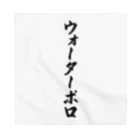 着る文字屋のウォーターポロ Bandana