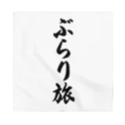 着る文字屋のぶらり旅 Bandana