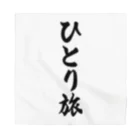 着る文字屋のひとり旅 Bandana