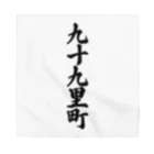 着る文字屋の九十九里町 （地名） Bandana