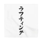 着る文字屋のラフティング Bandana