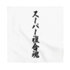 着る文字屋のスーパー複合魂 Bandana