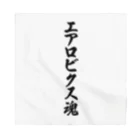 着る文字屋のエアロビクス魂 Bandana