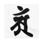 Yuki Kashattoの【干支梵字】普賢菩薩 バンダナ