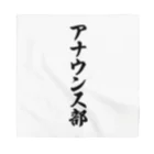 着る文字屋のアナウンス部 Bandana