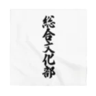 着る文字屋の総合文化部 Bandana