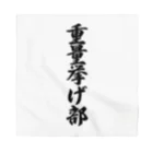 着る文字屋の重量挙げ部 Bandana