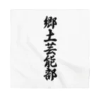 着る文字屋の郷土芸能部 Bandana