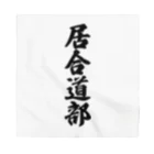 着る文字屋の居合道部 Bandana