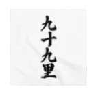 着る文字屋の九十九里 （地名） Bandana