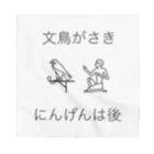 シロイデザインの文鳥がさき にんげんは後 Bandana