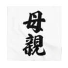 着る文字屋の母親 Bandana