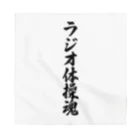 着る文字屋のラジオ体操魂 Bandana