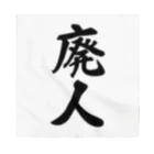 着る文字屋の廃人 Bandana