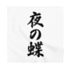 着る文字屋の夜の蝶 Bandana