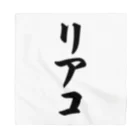 着る文字屋のリアコ Bandana