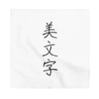 納豆ごはんの美文字 Bandana