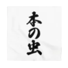 着る文字屋の本の虫 Bandana