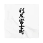 着る文字屋の利尻富士町 （地名） Bandana