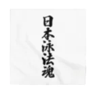 着る文字屋の日本泳法魂 Bandana