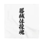 着る文字屋の器械体操魂 Bandana