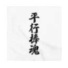 着る文字屋の平行棒魂 Bandana