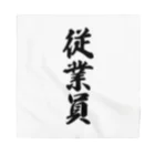 着る文字屋の従業員 Bandana