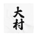 着る文字屋の大村 Bandana