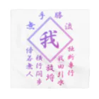 加藤亮の我 Bandana